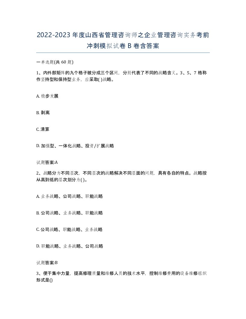 2022-2023年度山西省管理咨询师之企业管理咨询实务考前冲刺模拟试卷B卷含答案