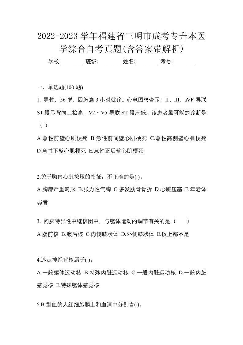 2022-2023学年福建省三明市成考专升本医学综合自考真题含答案带解析