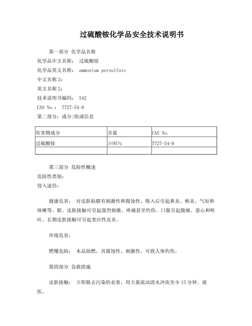 过硫酸铵(MSDS)化学品安全技术说明书