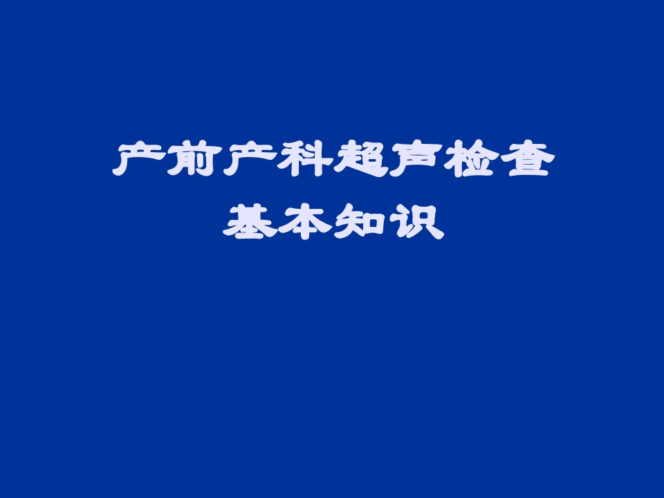 产前超声检查的基本知识PPT课件