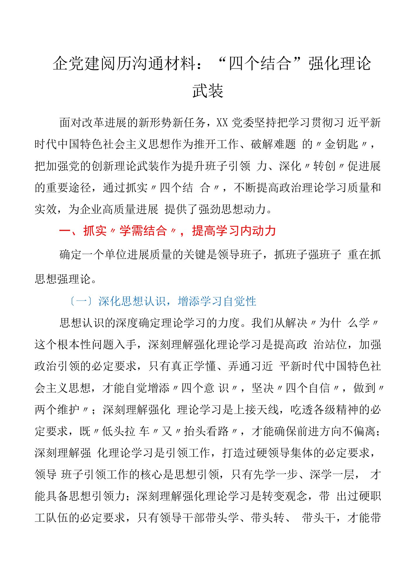 国企党建经验交流材料：“四个结合”强化理论武装