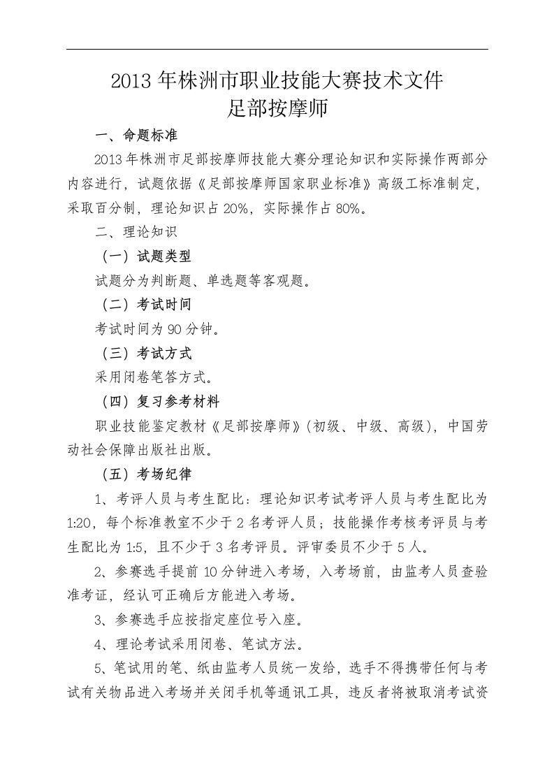 2013年株洲市职业技能大赛足部按摩师技术文件1doc(doc