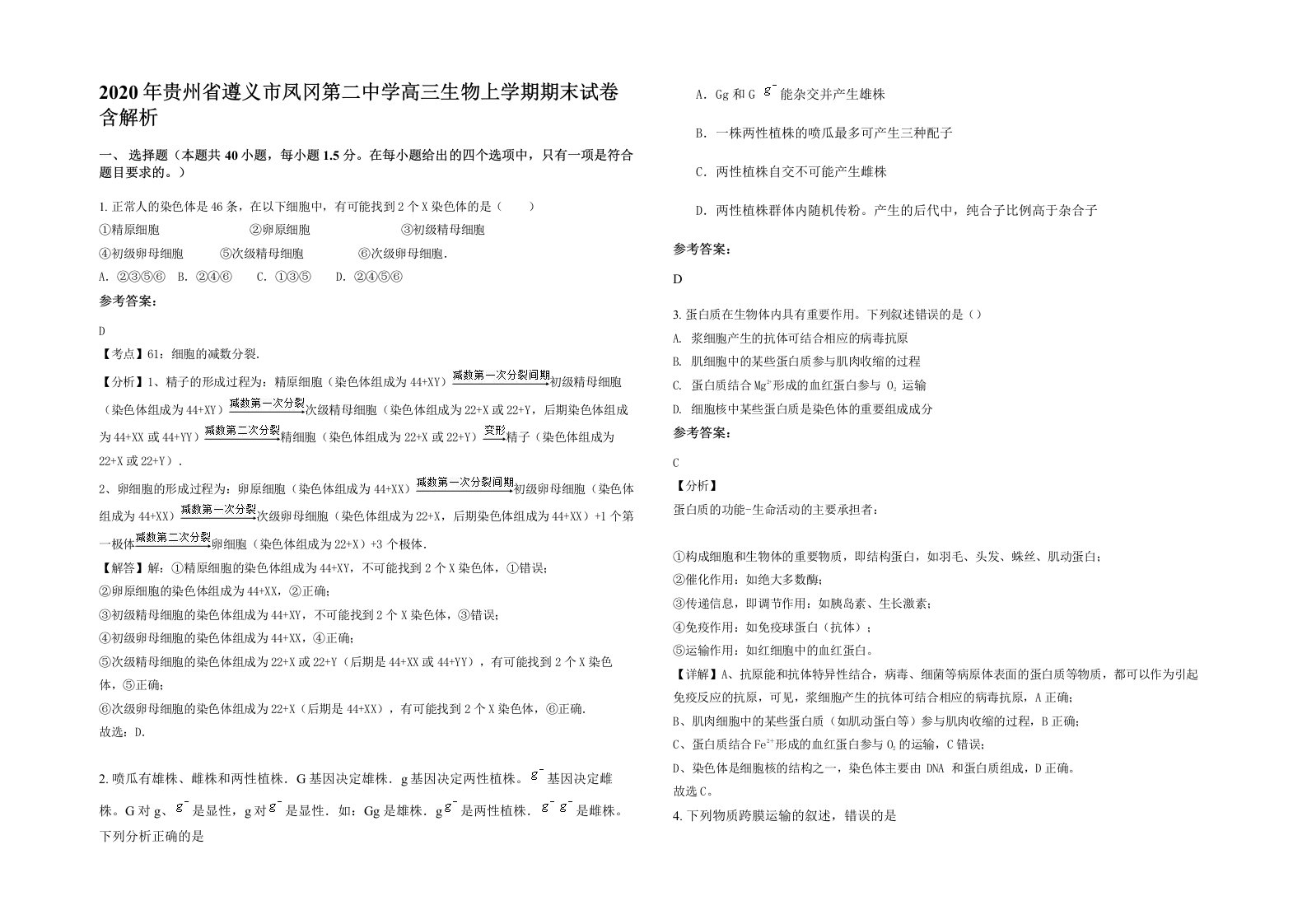 2020年贵州省遵义市凤冈第二中学高三生物上学期期末试卷含解析