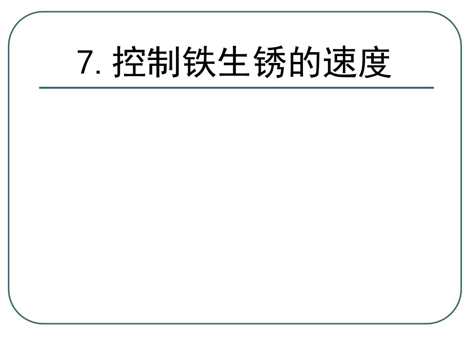 控制铁生锈的速