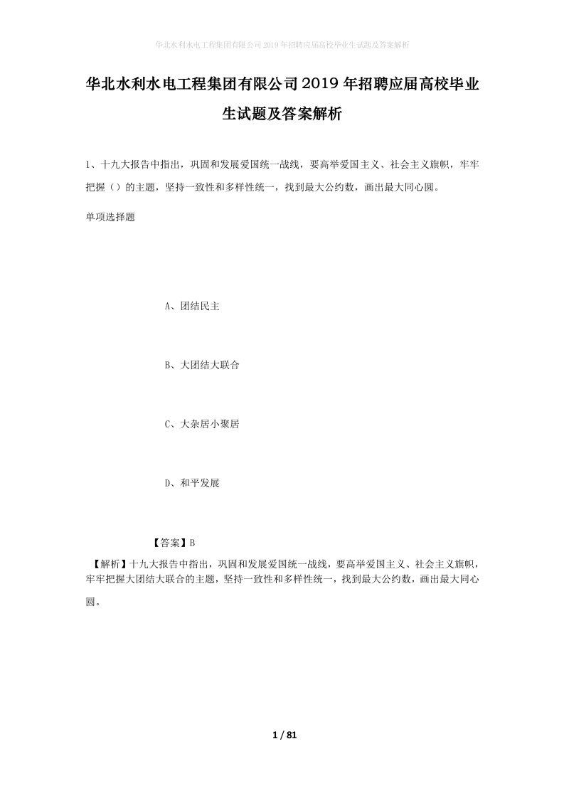 华北水利水电工程集团有限公司2019年招聘应届高校毕业生试题及答案解析