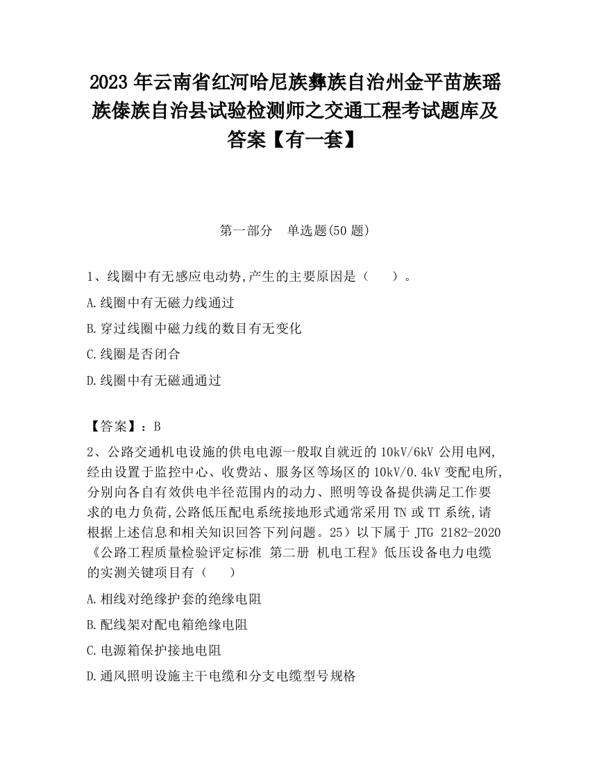 2023年云南省红河哈尼族彝族自治州金平苗族瑶族傣族自治县试验检测师之交通工程考试题库及答案【有一套】