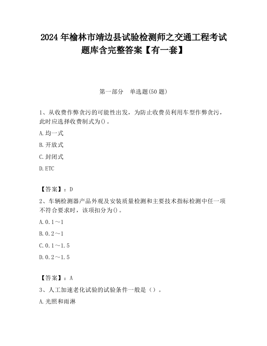 2024年榆林市靖边县试验检测师之交通工程考试题库含完整答案【有一套】