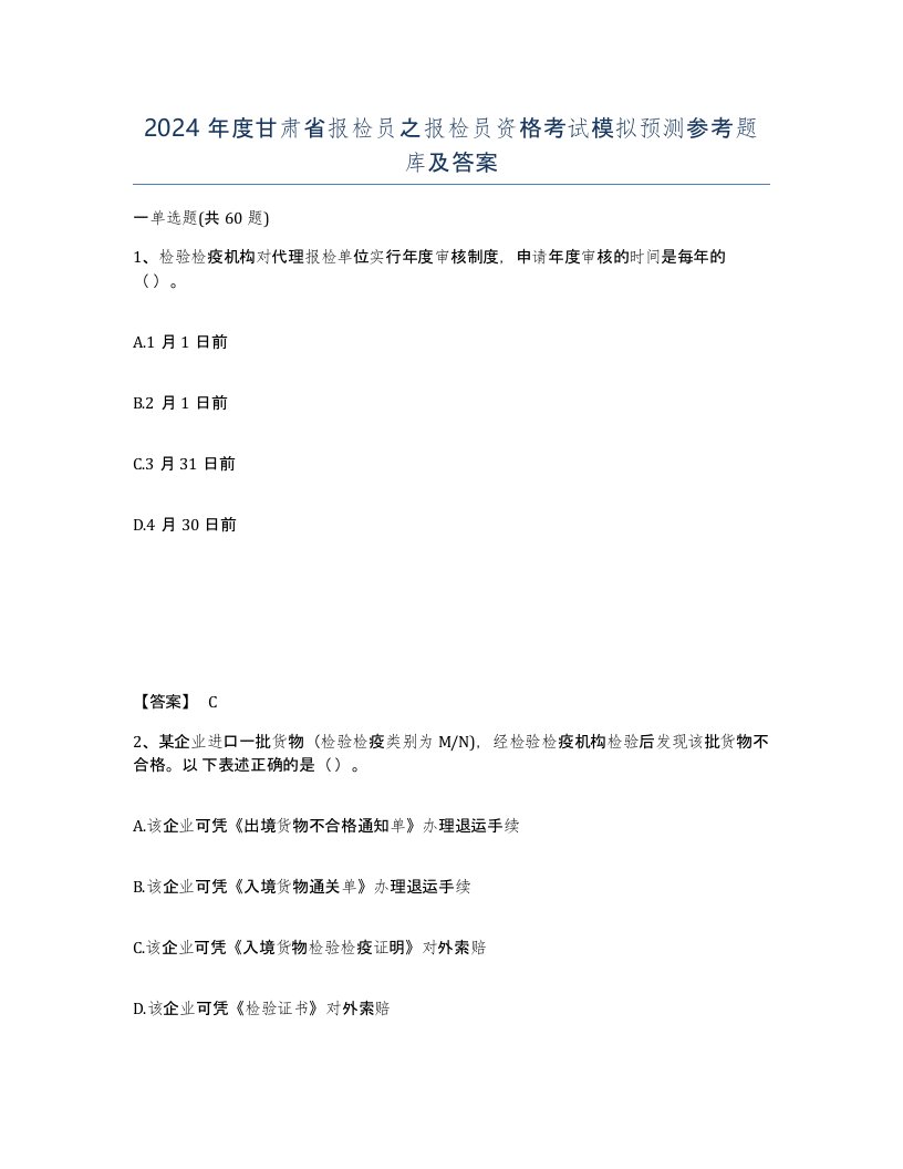 2024年度甘肃省报检员之报检员资格考试模拟预测参考题库及答案