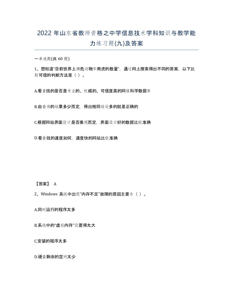 2022年山东省教师资格之中学信息技术学科知识与教学能力练习题九及答案