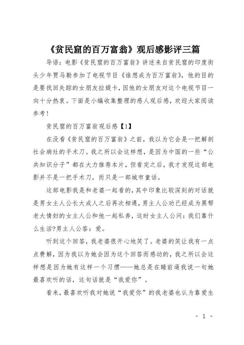 贫民窟的百万富翁观后感影评三篇