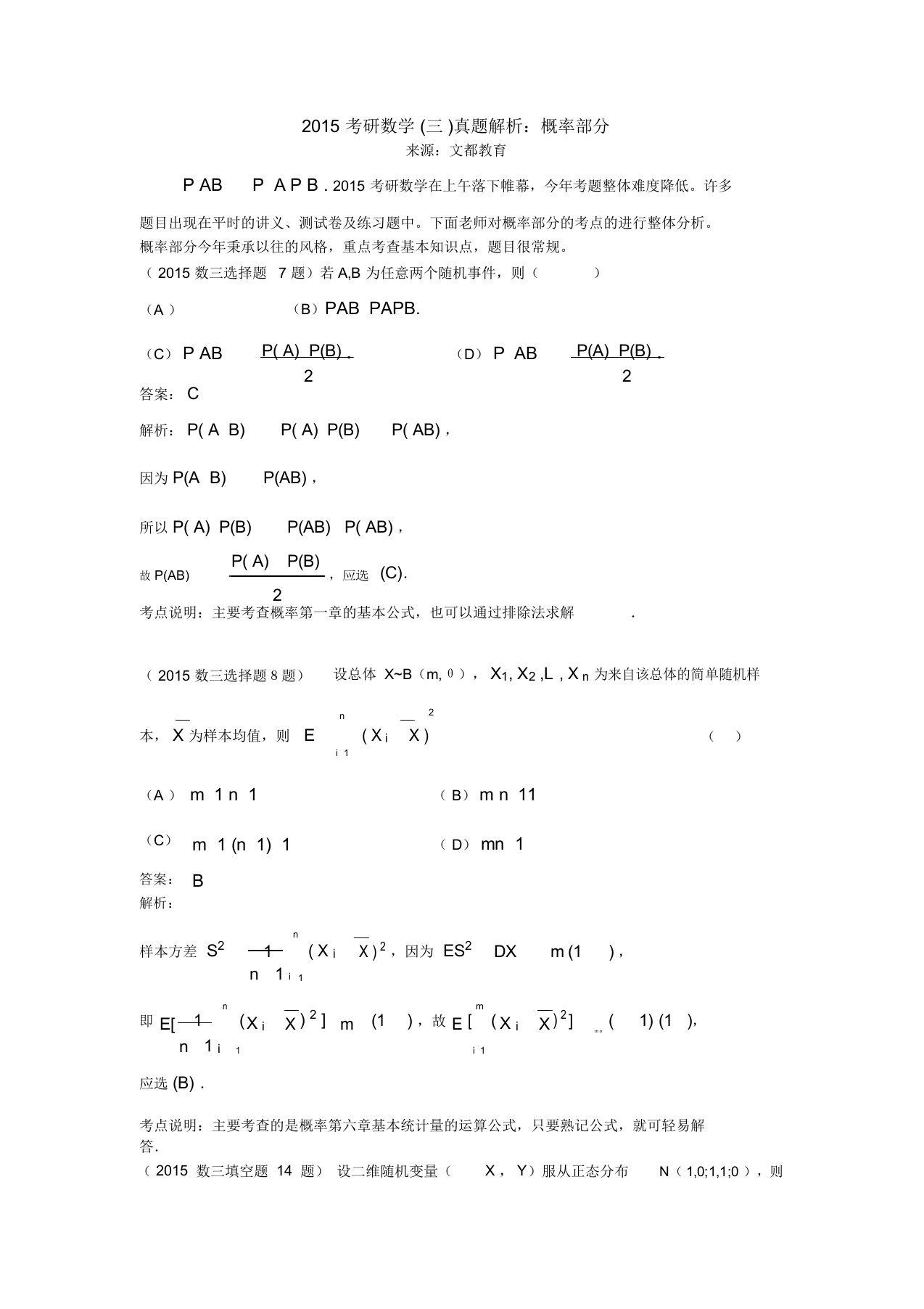 考研数学三真题解析概率部分