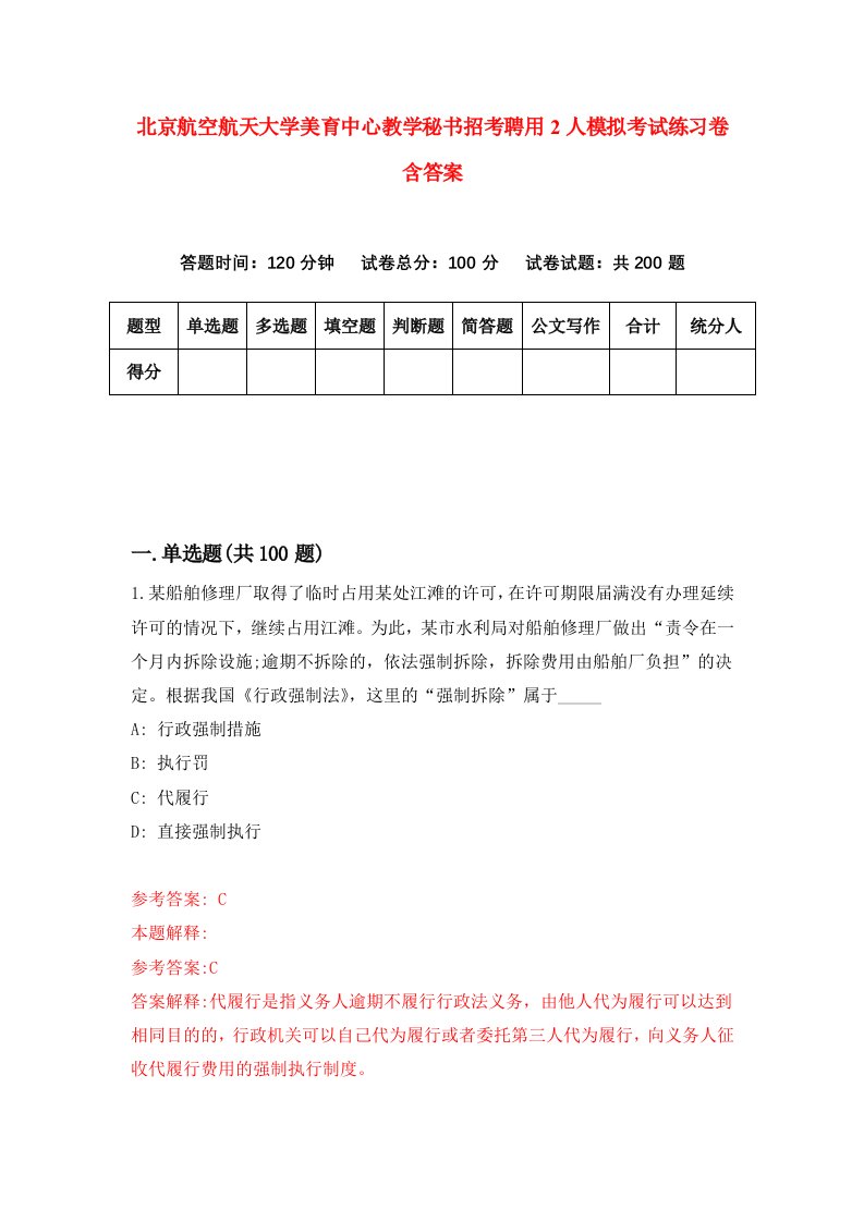 北京航空航天大学美育中心教学秘书招考聘用2人模拟考试练习卷含答案第7版