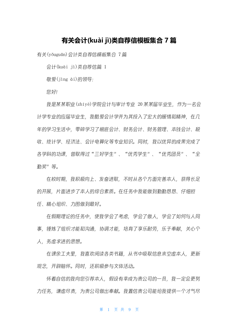 有关会计类自荐信模板集合7篇