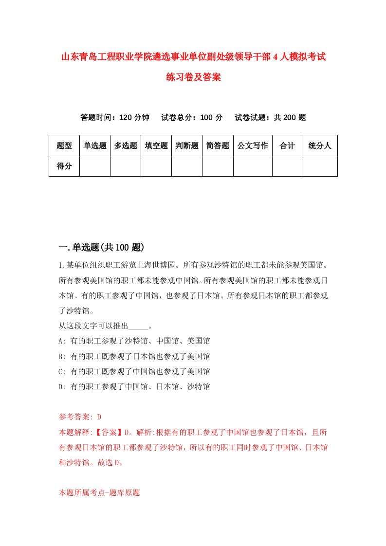 山东青岛工程职业学院遴选事业单位副处级领导干部4人模拟考试练习卷及答案第8次