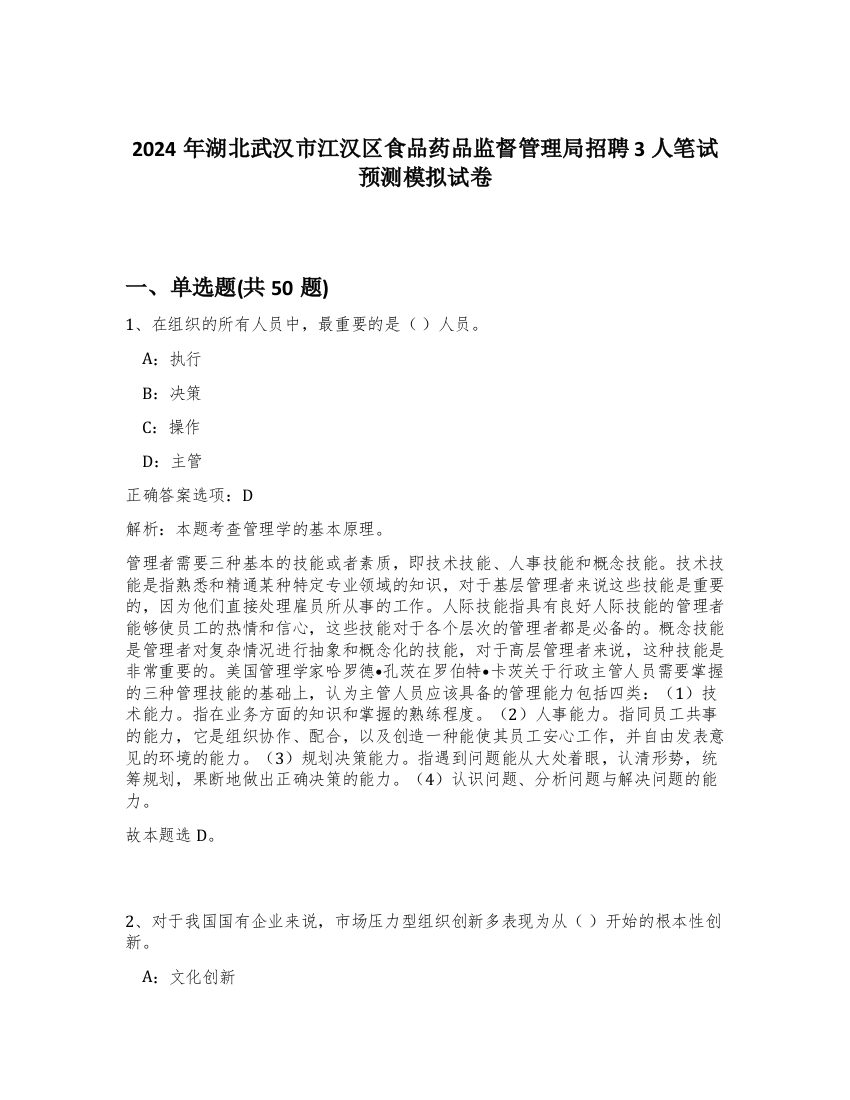 2024年湖北武汉市江汉区食品药品监督管理局招聘3人笔试预测模拟试卷-35