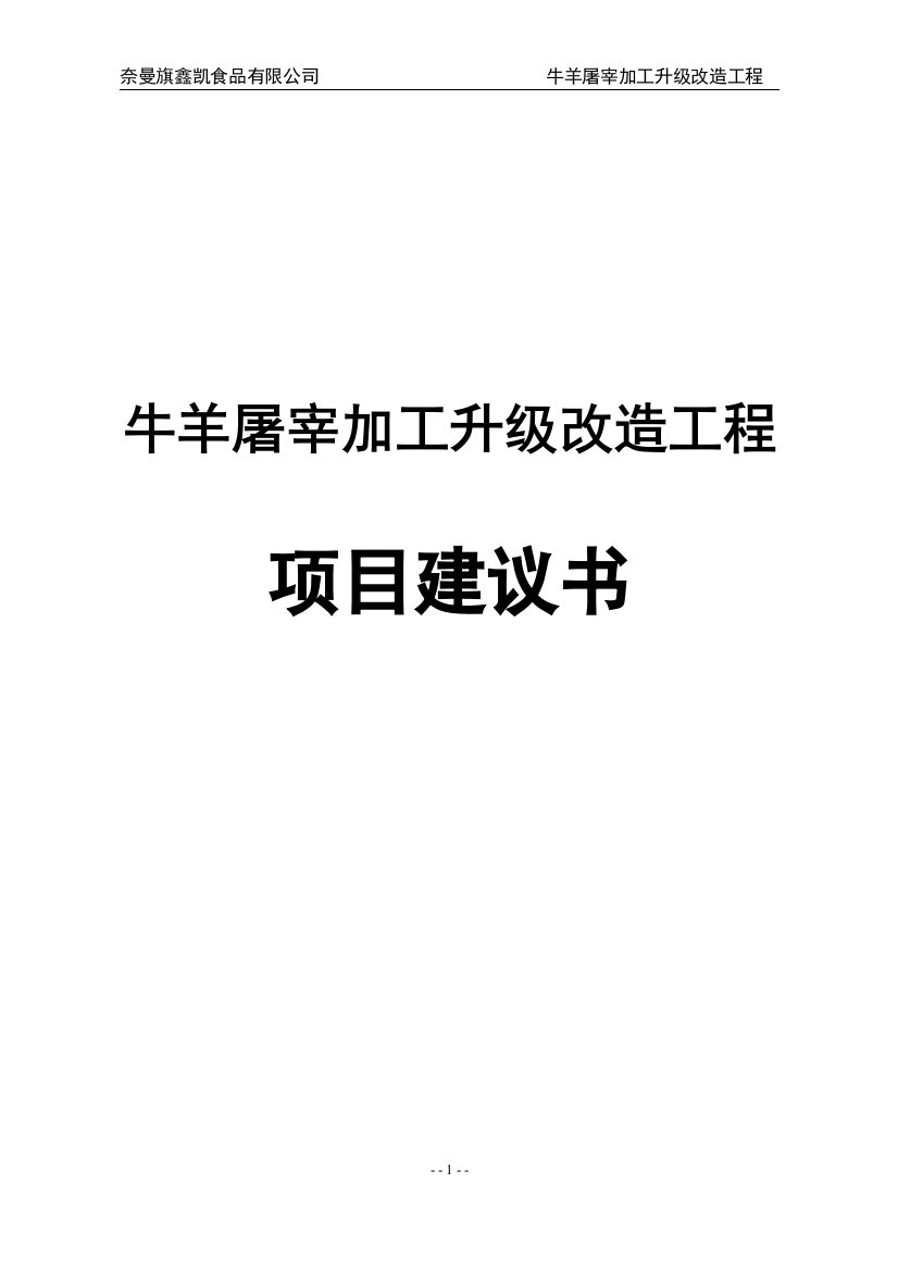 奈曼旗鑫凯食品有限责任公司牛羊屠宰加工升级改造工程项目谋划建议书