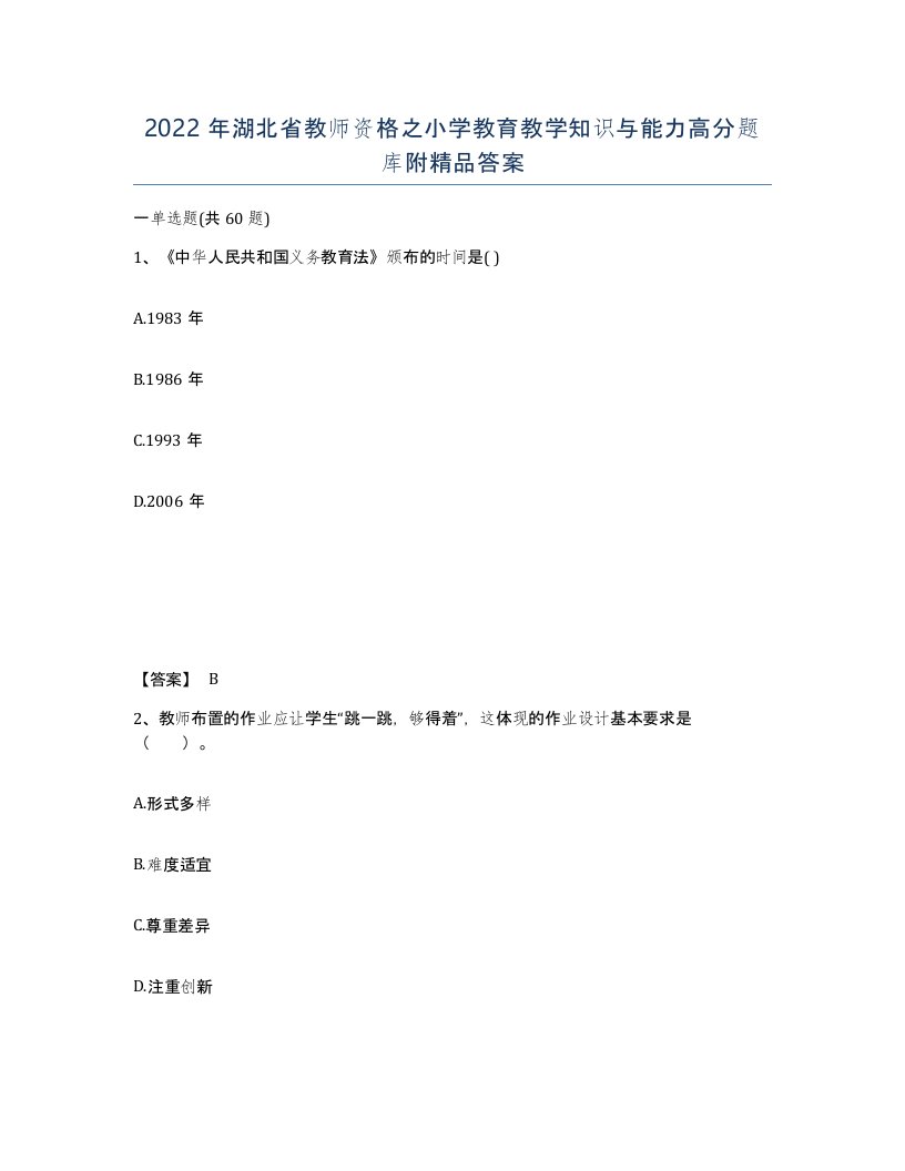 2022年湖北省教师资格之小学教育教学知识与能力高分题库附答案