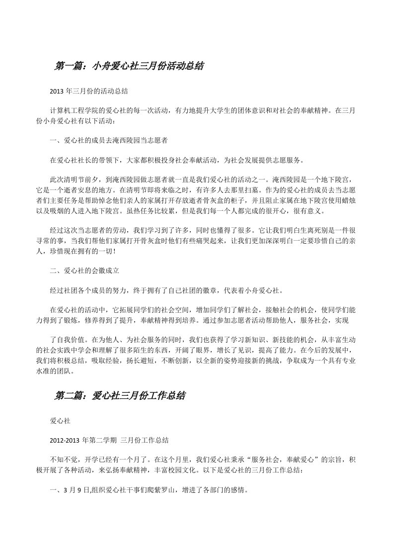 小舟爱心社三月份活动总结[修改版]