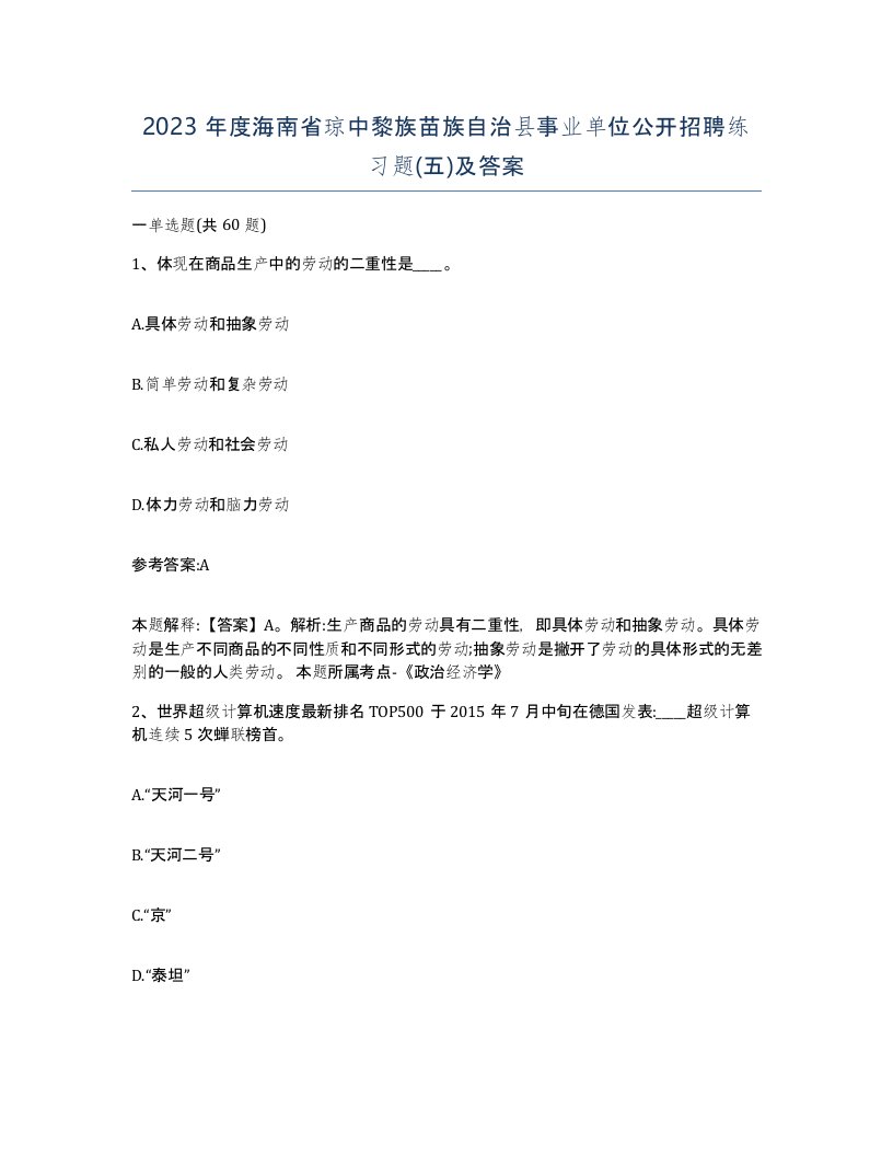 2023年度海南省琼中黎族苗族自治县事业单位公开招聘练习题五及答案