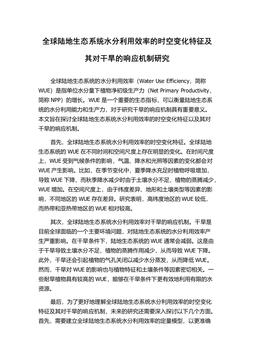 全球陆地生态系统水分利用效率的时空变化特征及其对干旱的响应机制研究