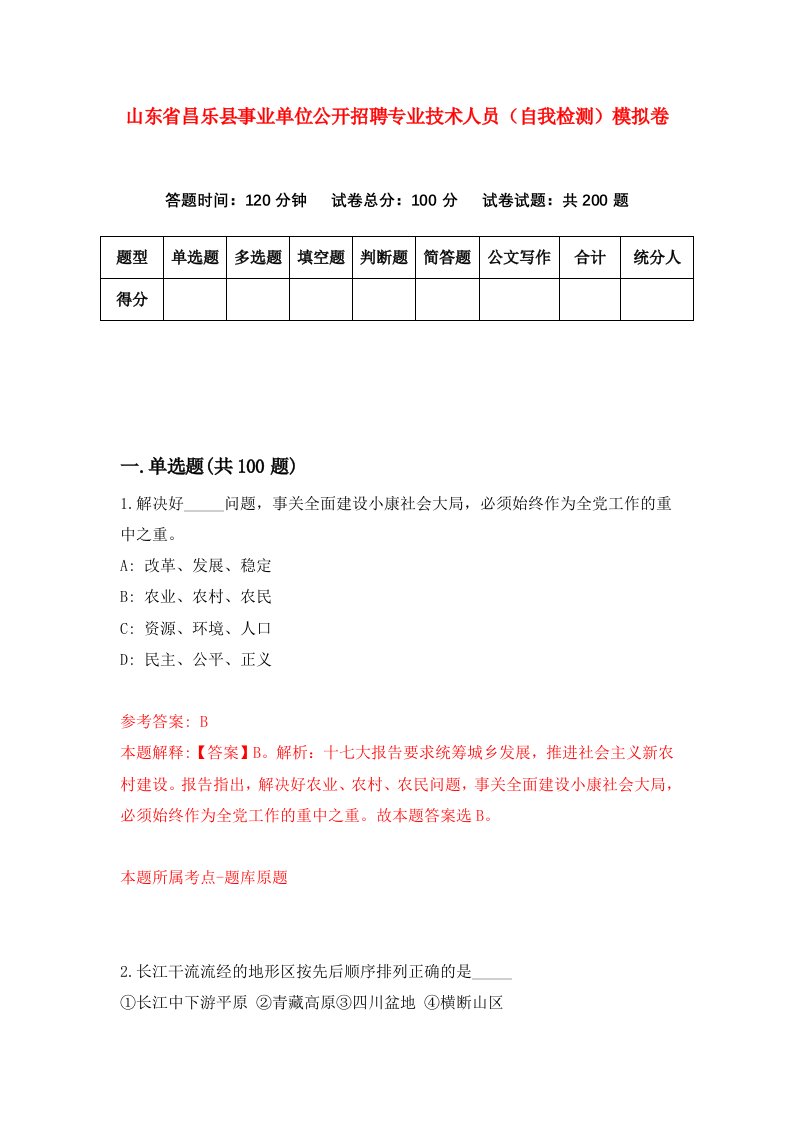 山东省昌乐县事业单位公开招聘专业技术人员自我检测模拟卷6