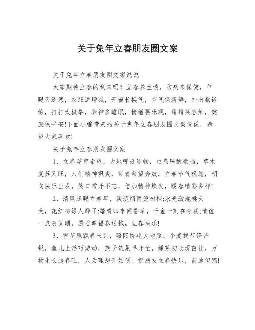 关于兔年立春朋友圈文案