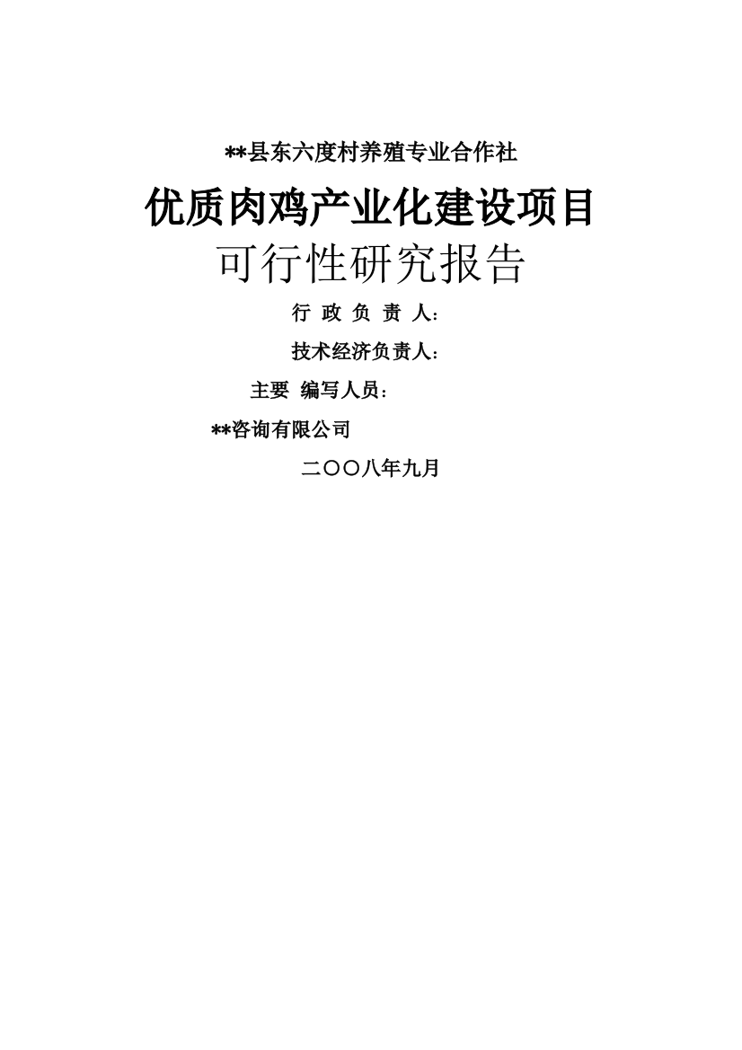 优质肉鸡产业化可研报告