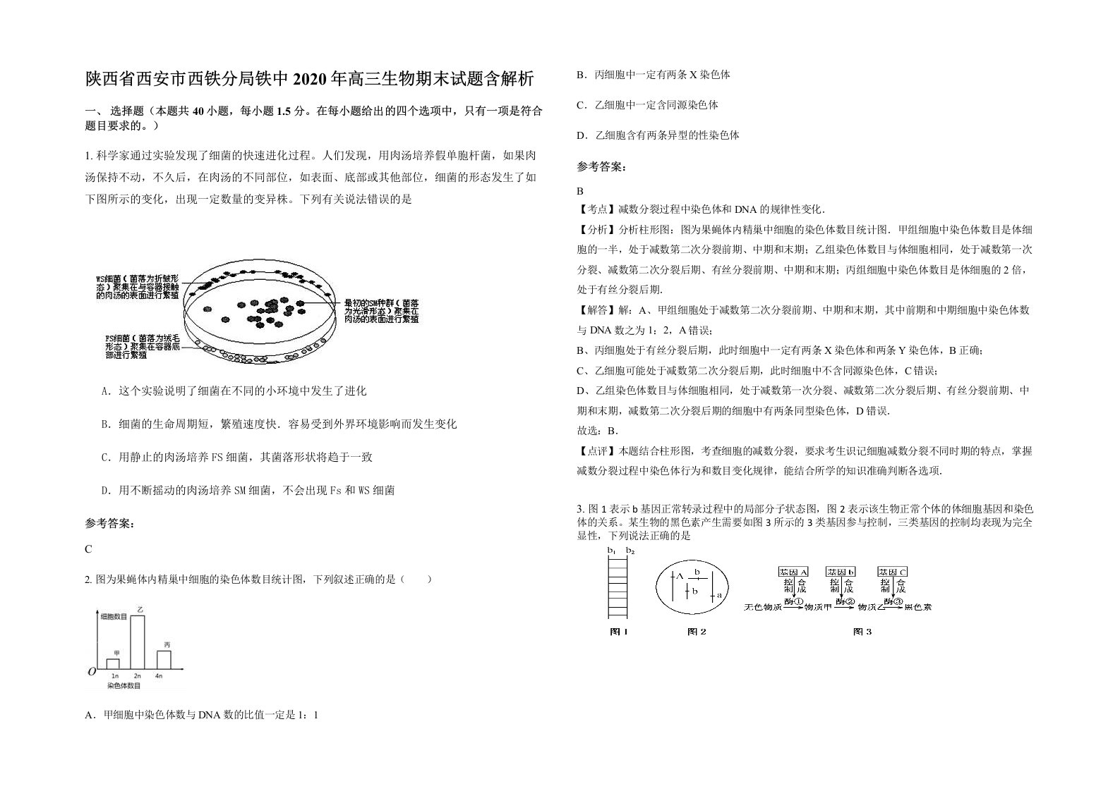 陕西省西安市西铁分局铁中2020年高三生物期末试题含解析