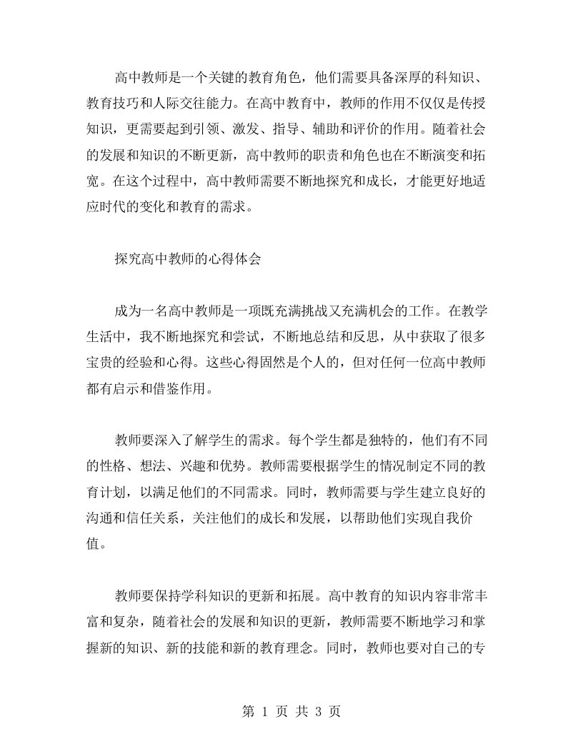 探究高中教师的心得体会与成长路径