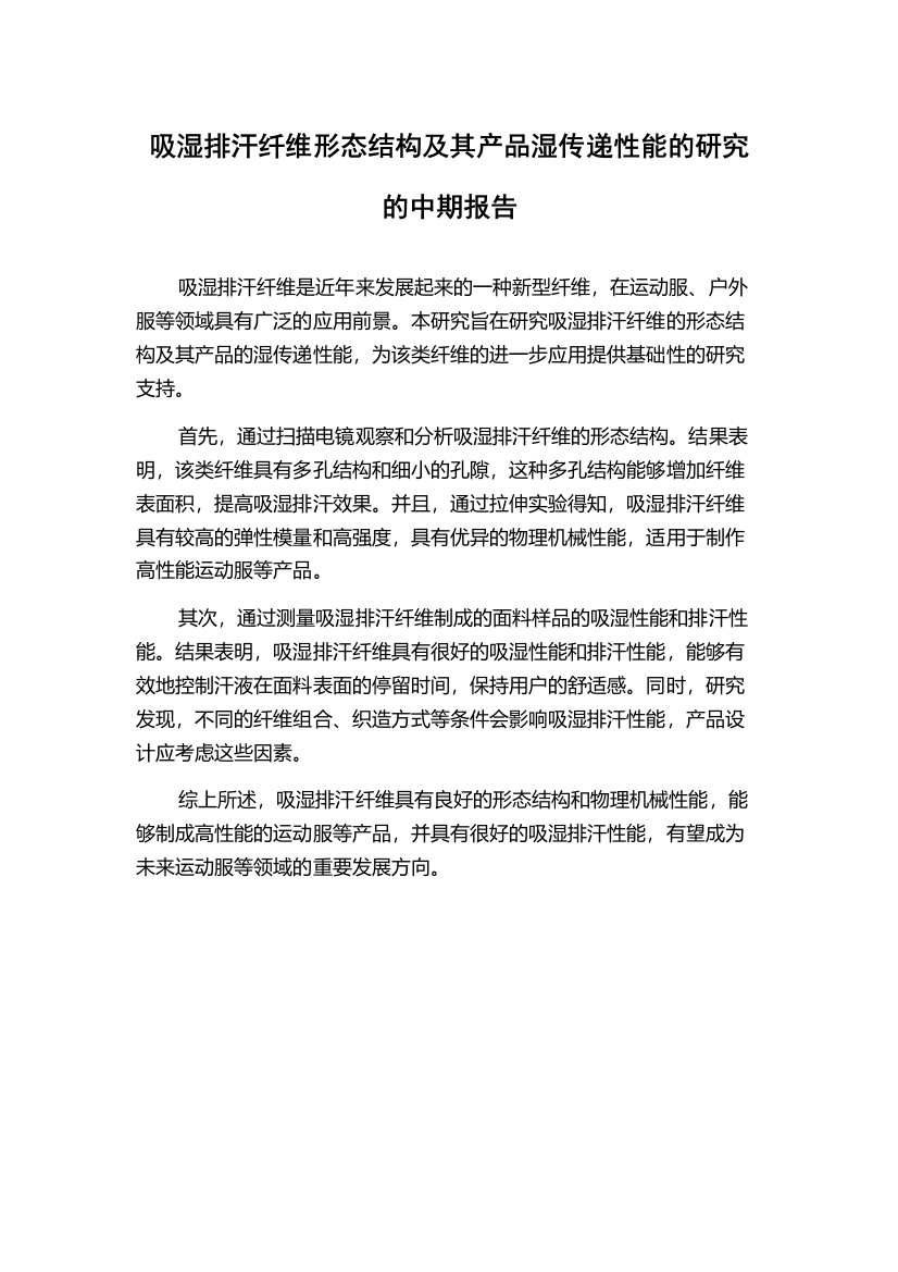 吸湿排汗纤维形态结构及其产品湿传递性能的研究的中期报告