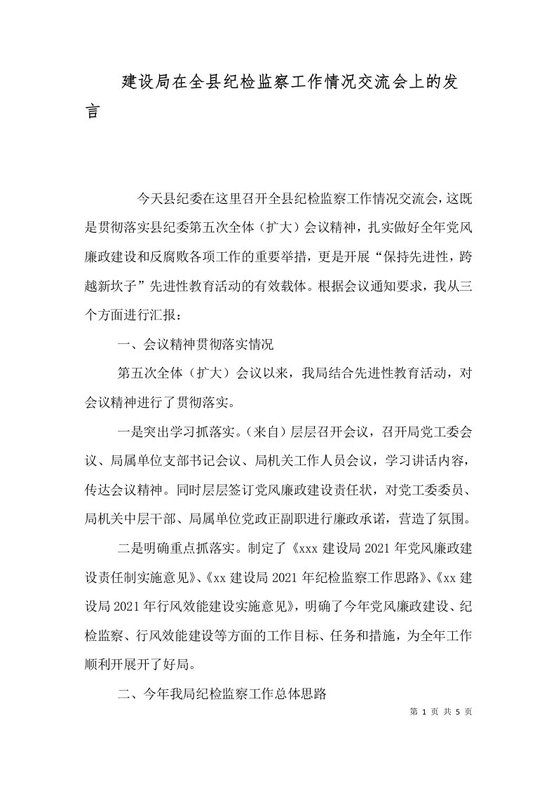 建设局在全县纪检监察工作情况交流会上的发言二