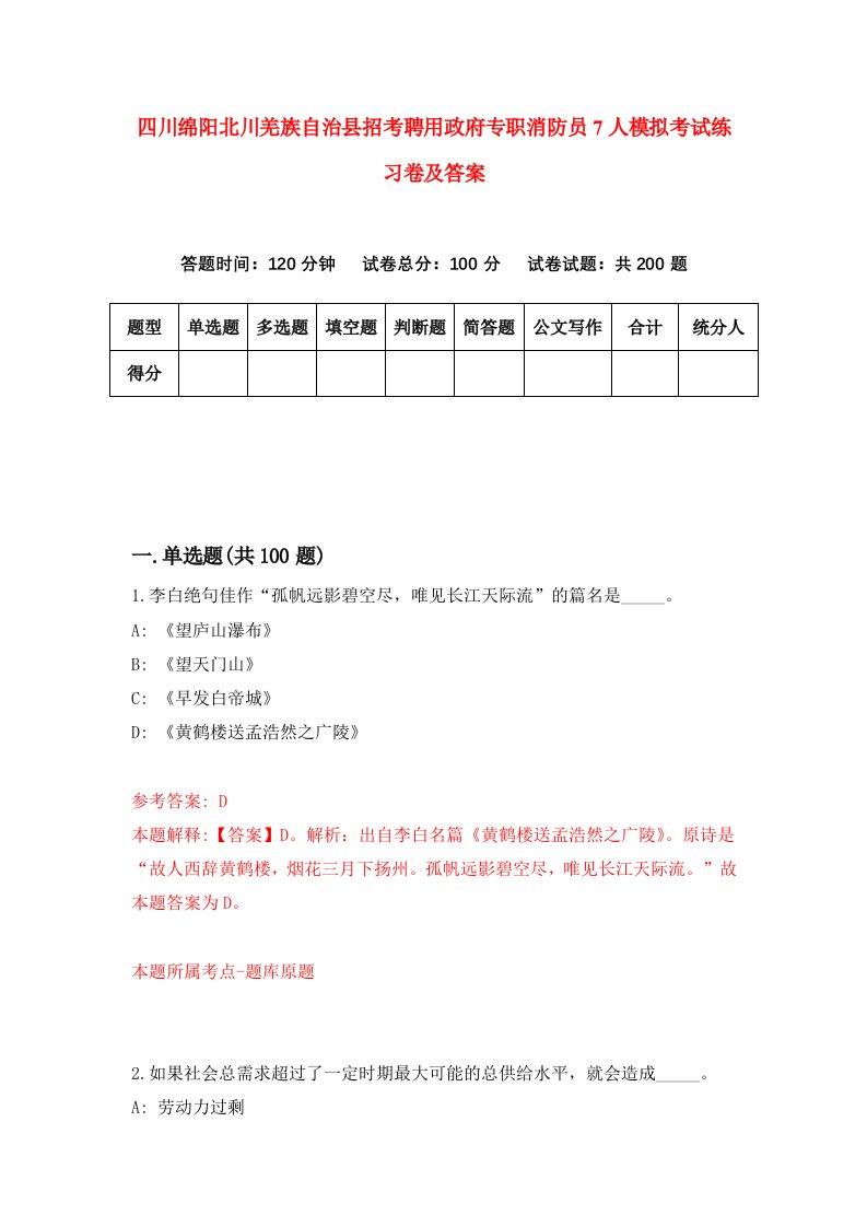 四川绵阳北川羌族自治县招考聘用政府专职消防员7人模拟考试练习卷及答案第5卷