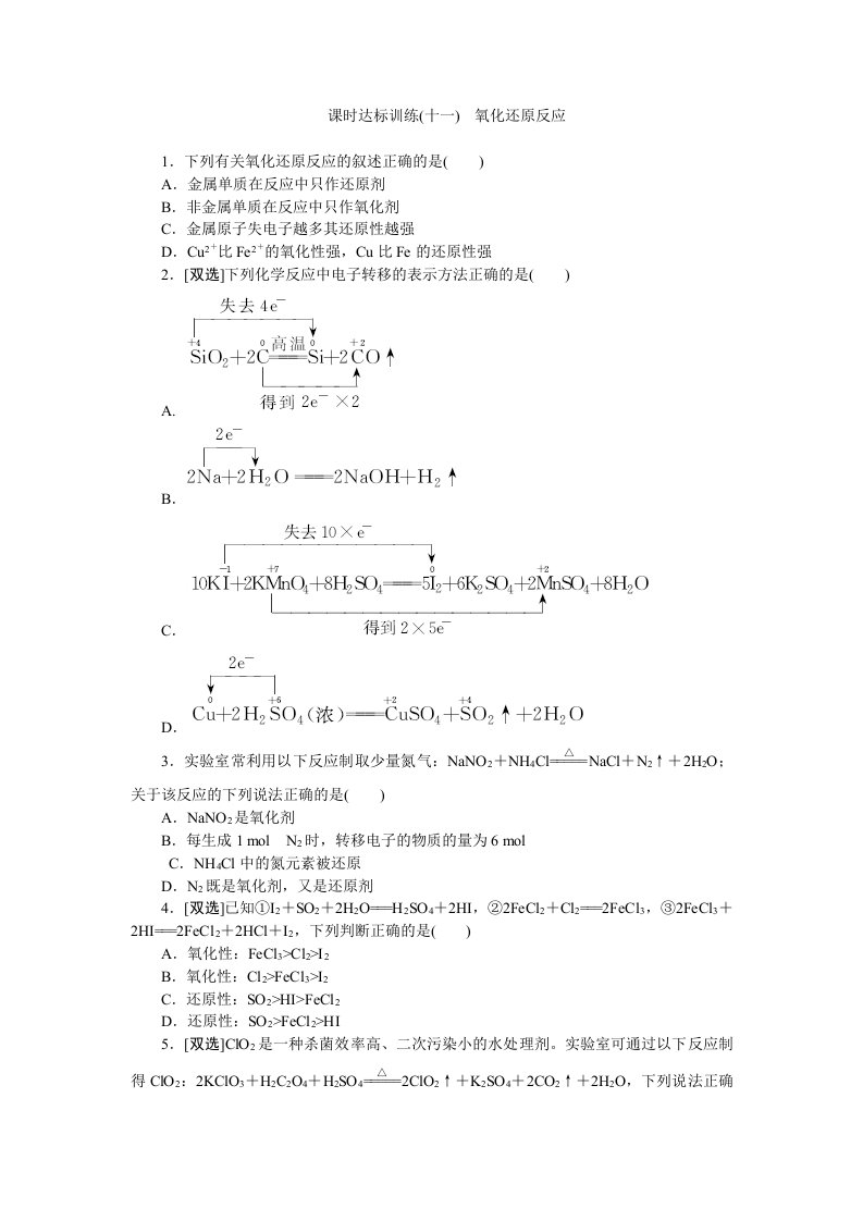 2017-2018学年高一化学苏教版必修1：课时跟踪检测（十一）氧化还原反应