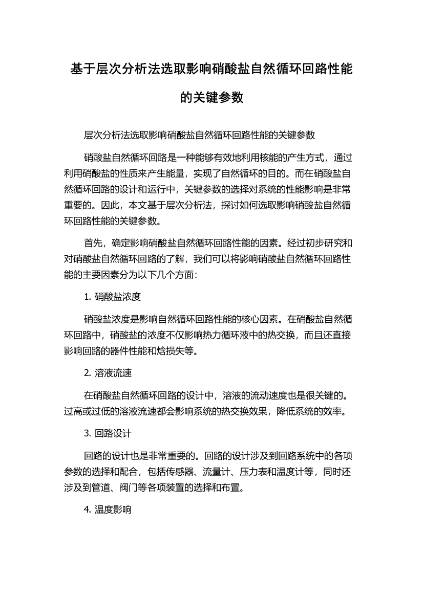 基于层次分析法选取影响硝酸盐自然循环回路性能的关键参数