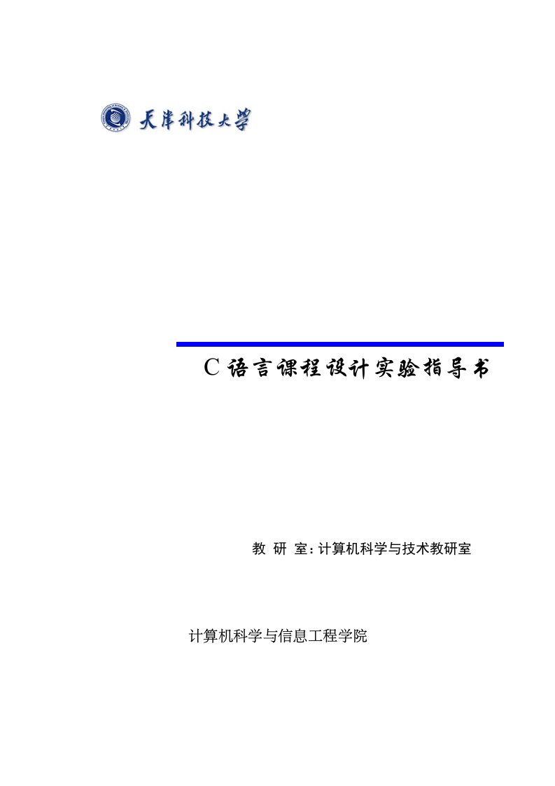 天津科技大学C语言课程设计指导书