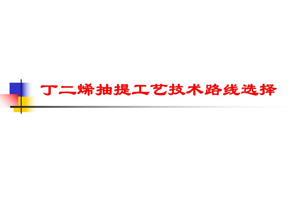 丁二烯抽提工艺技术路线选择