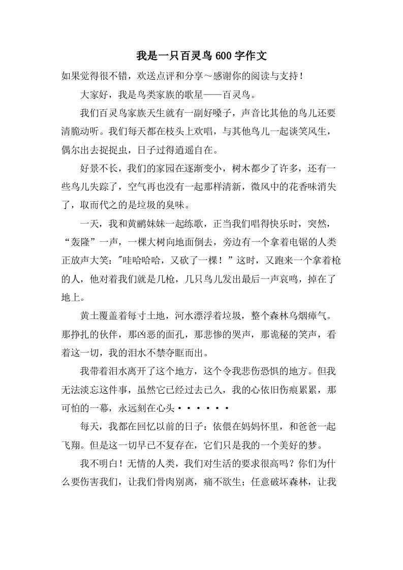 我是一只百灵鸟600字作文