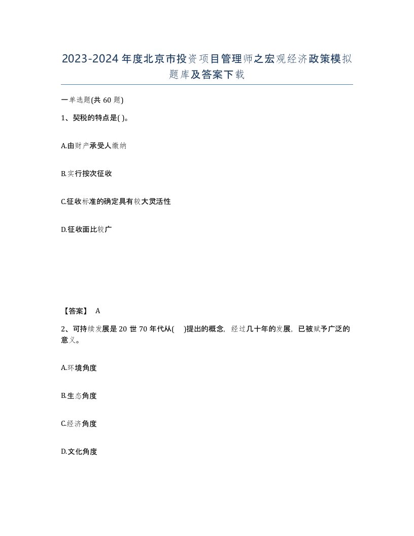 2023-2024年度北京市投资项目管理师之宏观经济政策模拟题库及答案