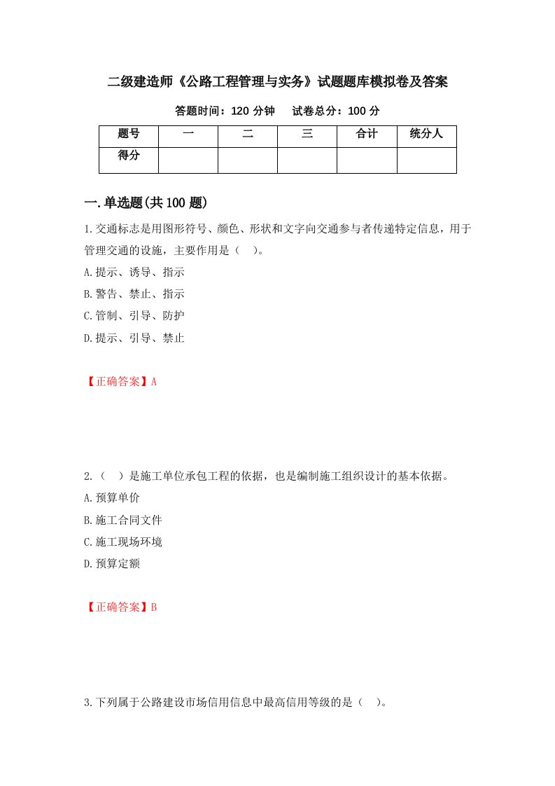 二级建造师公路工程管理与实务试题题库模拟卷及答案第50卷