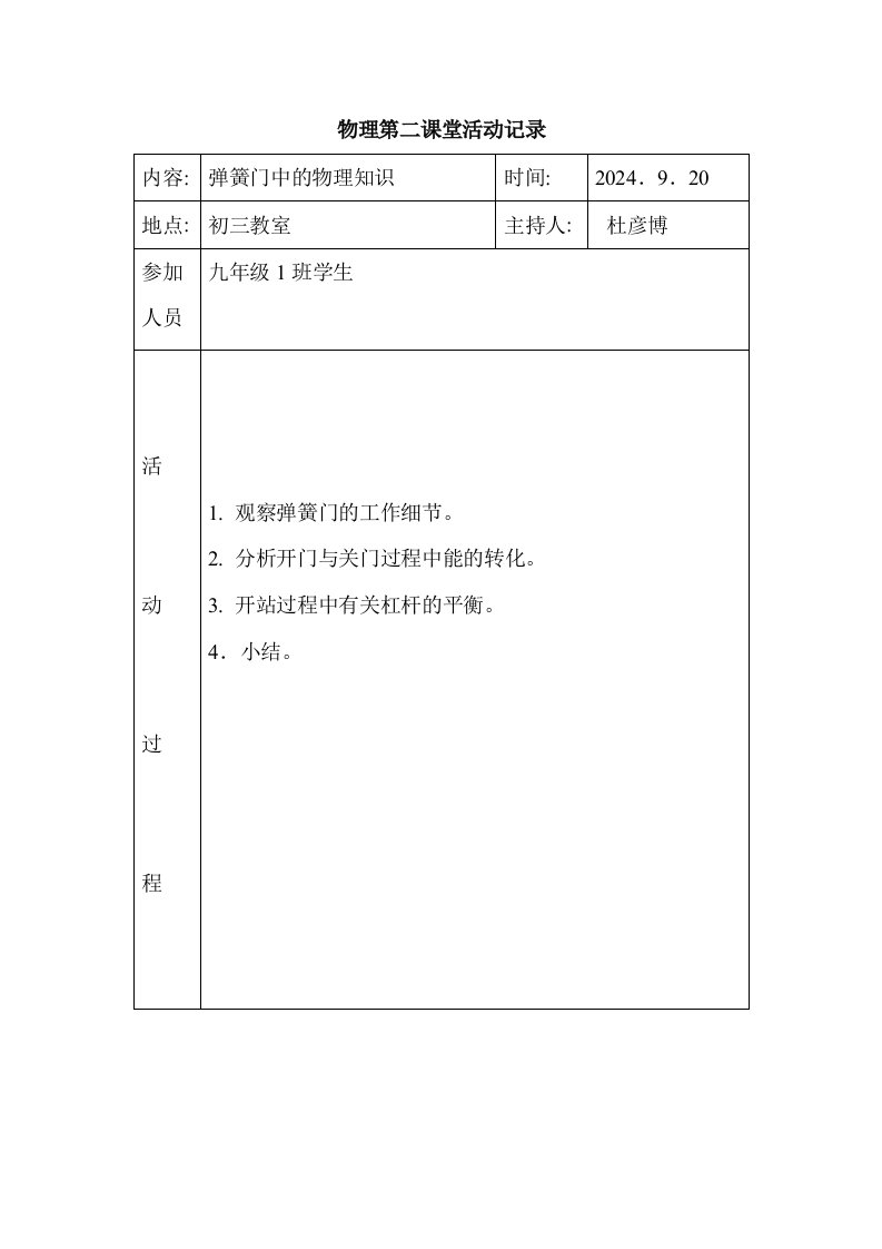 初中物理课外活动记载