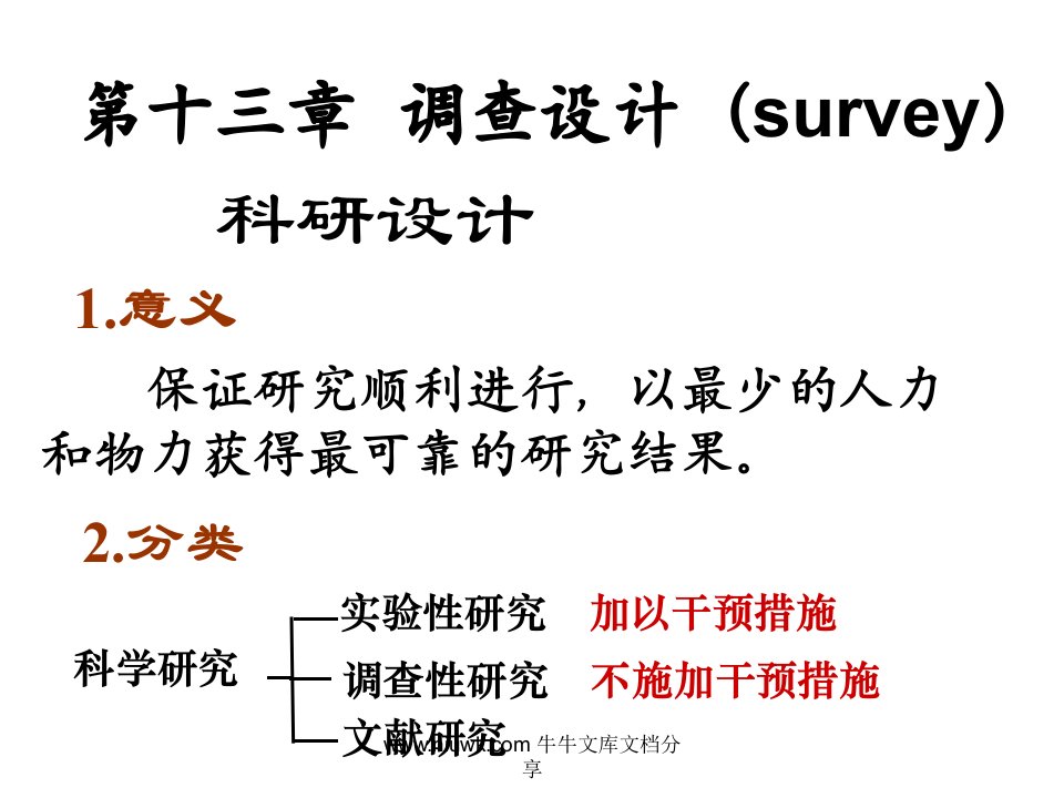 医学统计学第13章调查设计