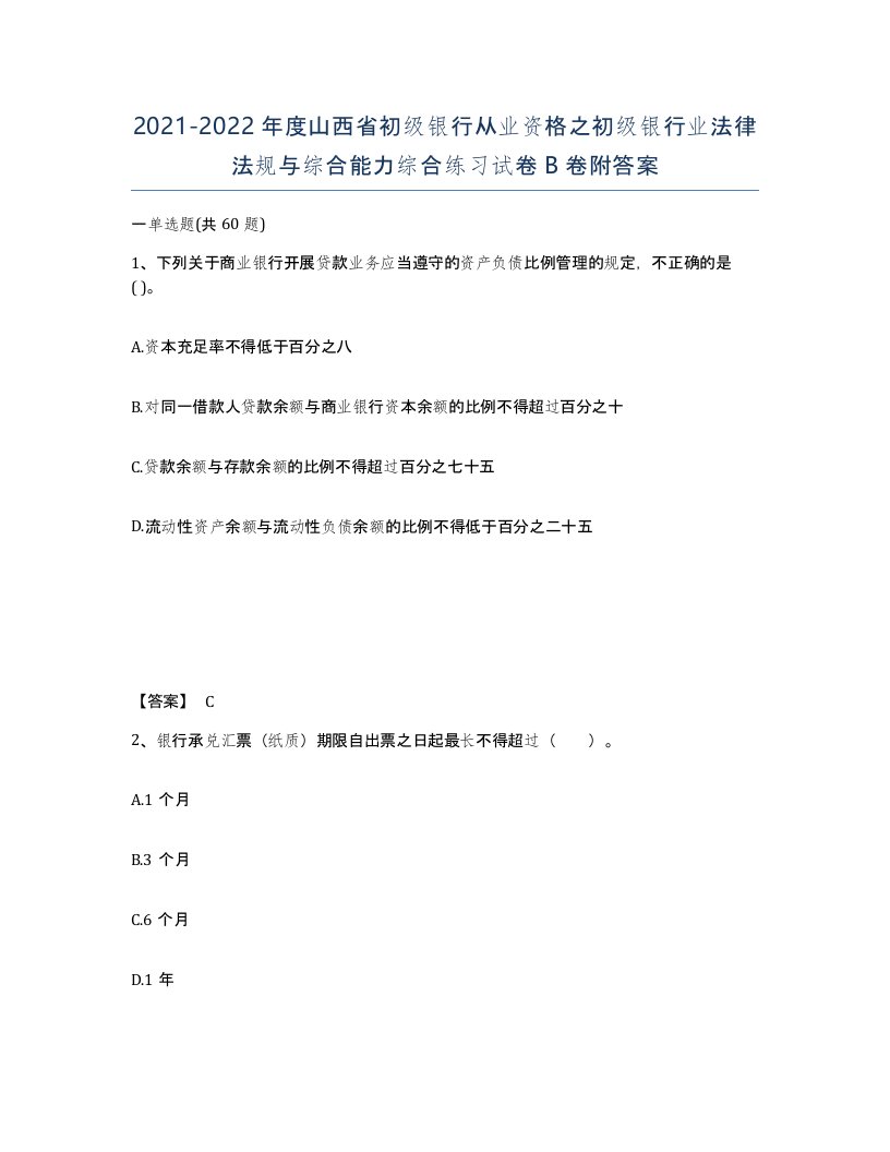 2021-2022年度山西省初级银行从业资格之初级银行业法律法规与综合能力综合练习试卷B卷附答案