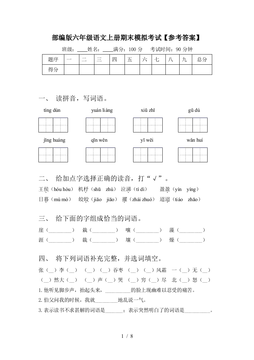 部编版六年级语文上册期末模拟考试【参考答案】