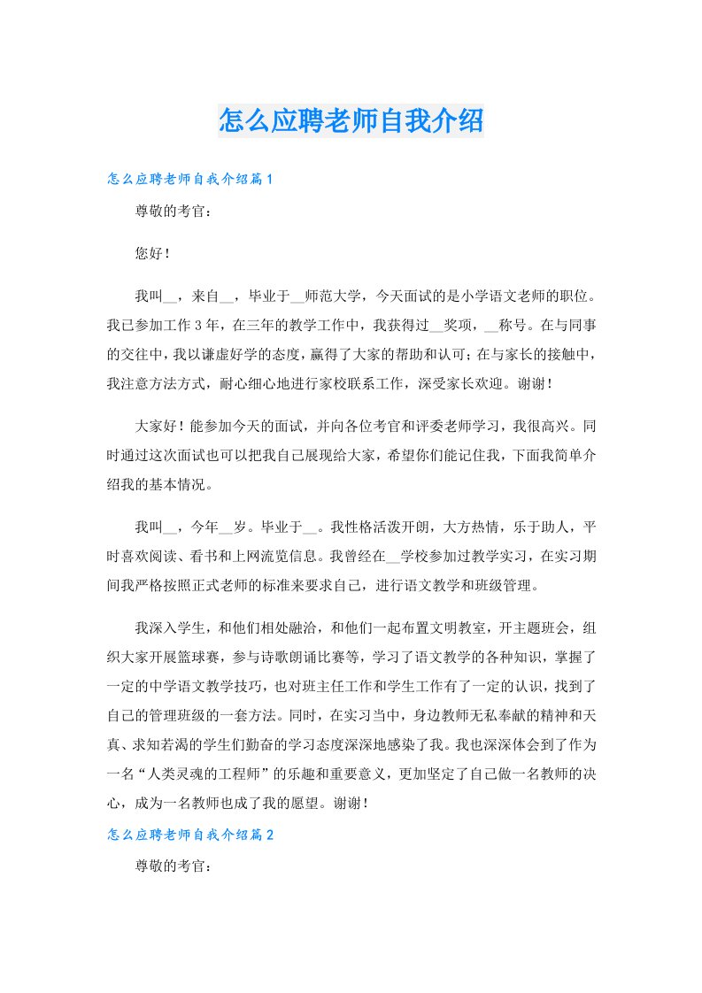 怎么应聘老师自我介绍