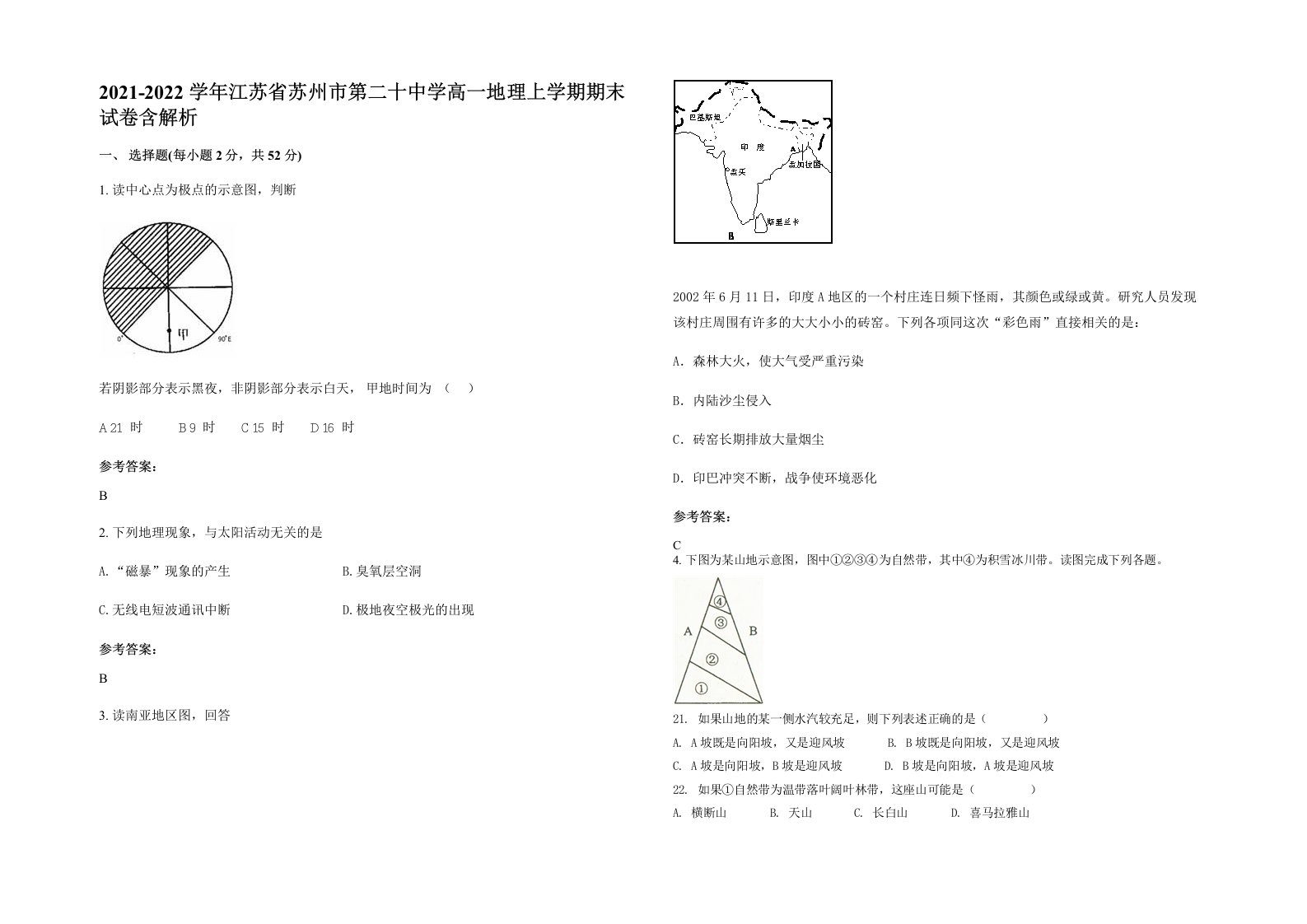 2021-2022学年江苏省苏州市第二十中学高一地理上学期期末试卷含解析