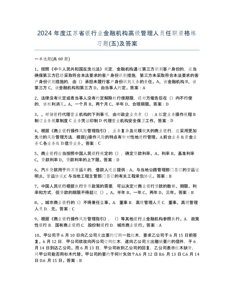 2024年度江苏省银行业金融机构高级管理人员任职资格练习题五及答案