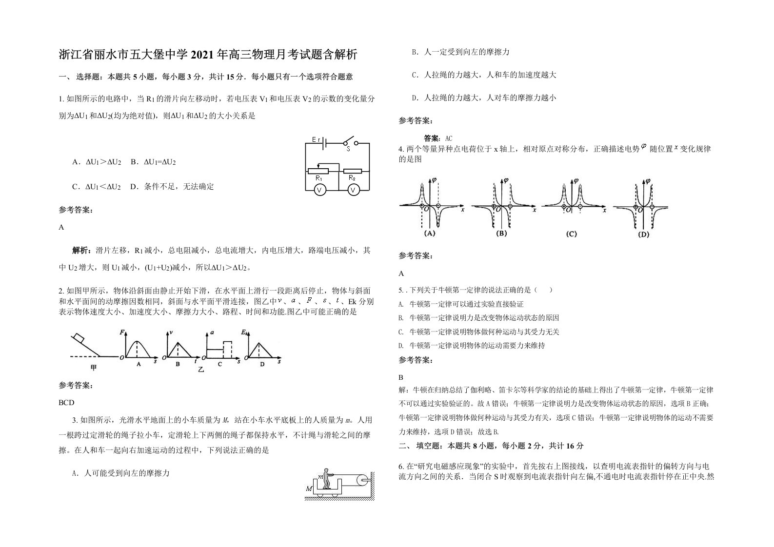 浙江省丽水市五大堡中学2021年高三物理月考试题含解析