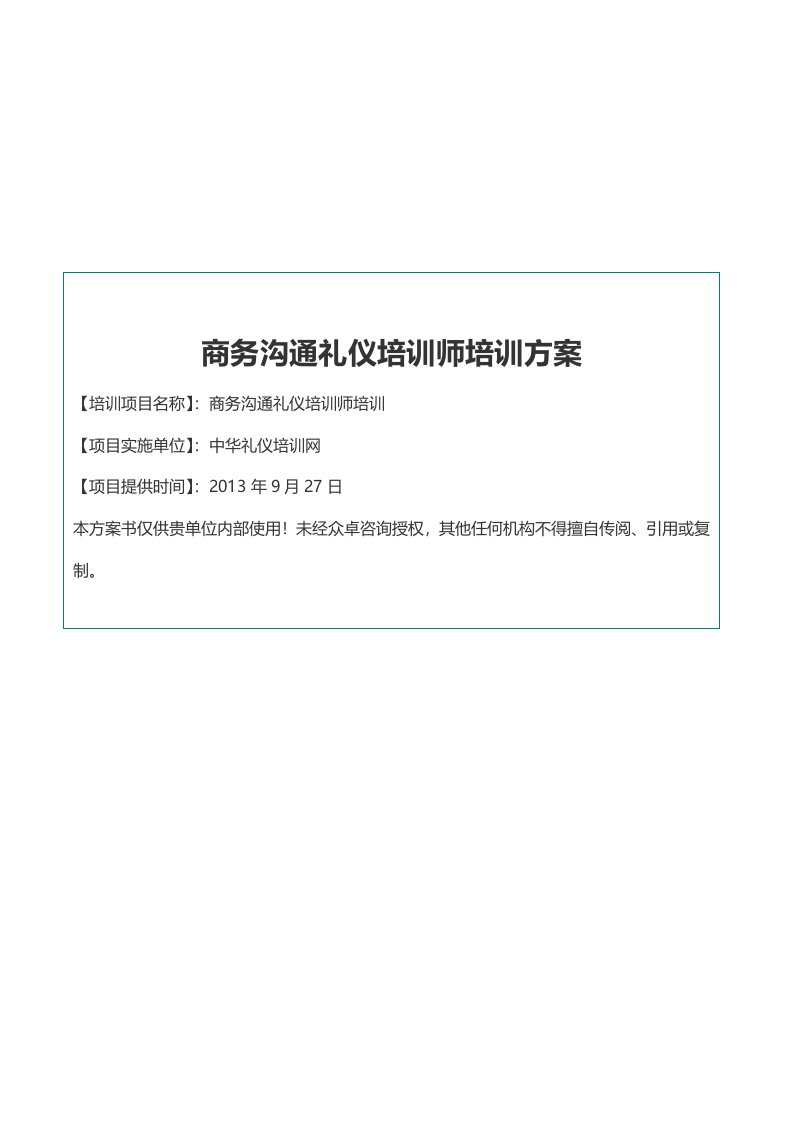 商务沟通礼仪培训师培训方案