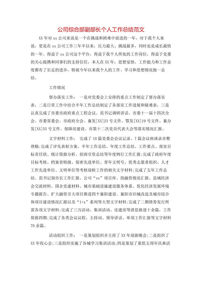 公司综合部副部长个人工作总结范文