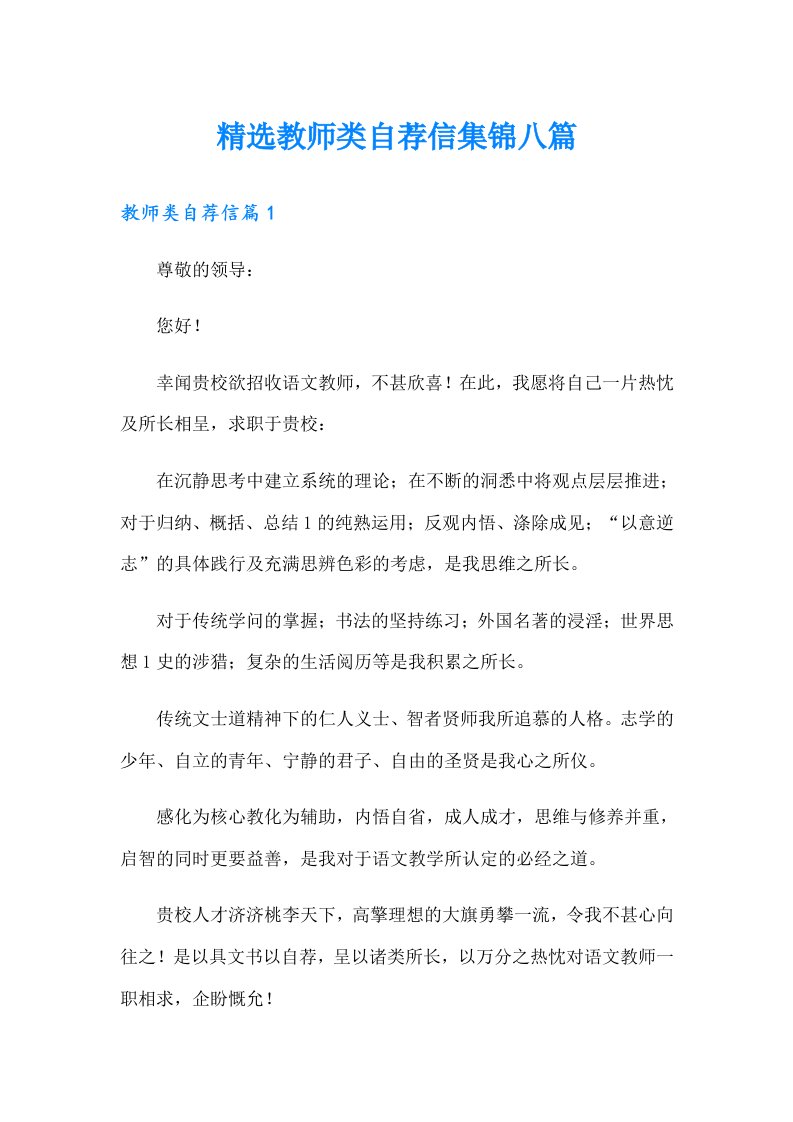 精选教师类自荐信集锦八篇